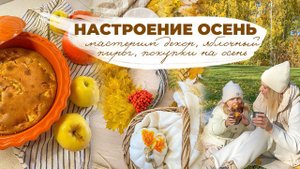 НАСТРОЕНИЕ ОСЕНЬ| закупка продуктов, мастерим осенний венок, яблочный пирог, находки детской одежды