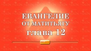 Евангелие от Матитьягу - глава 12