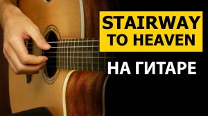 Легендарная песня: STAIRWAY TO HEAVEN на гитаре | Подробный разбор - Фингерстайл урок