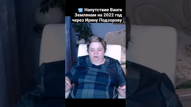 ОТ ВАС ЗАВИСИТ СУДЬБА напутствие Ванги через Ирину Подзорову (ссылка на видео полностью в описании)