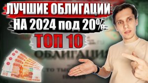 20% ГОДОВЫХ в Надежных Облигациях! Какие облигации покупать в 2024? ТОП-10 облигаций СЕЙЧАС