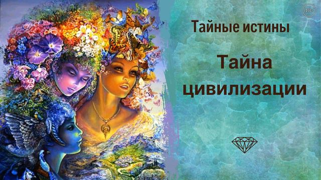 Тайные истины: тайна цивилизации. Как обратиться к Богу и обрести духовное развитие? Сиддхи