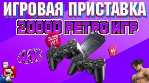 РАСПАКОВКА GAME STICK 64Gb, 20000 ИГР.