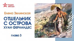 Елена Зелинская // Отшельник с острова Хуан Фернандес // глава 3