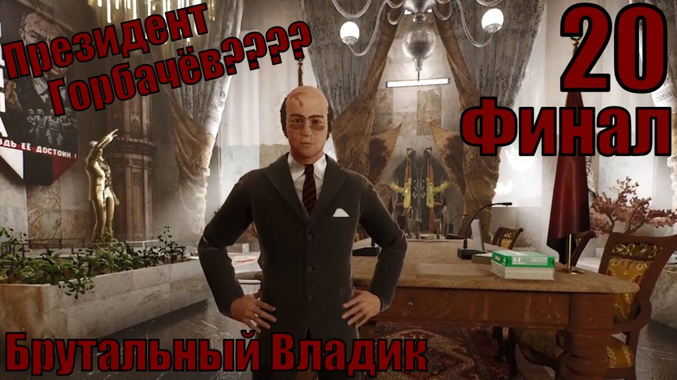 Брутальный Владик - Президент, Горбачёв???? - Финал, прохождение 20-ая часть