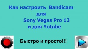 Как настроить  Bandicam для Sony Vegas Pro 13 и для Rutubeb и Yotube.mp4