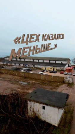 О производственном цехе модульных домов МОДУЛЬДОМ-ЮГ / Модульный дом / #moduldomug #moduldom