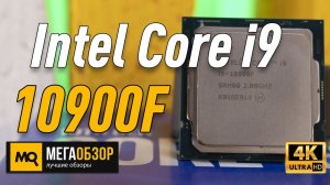 Intel Core i9-10900F обзор процессора
