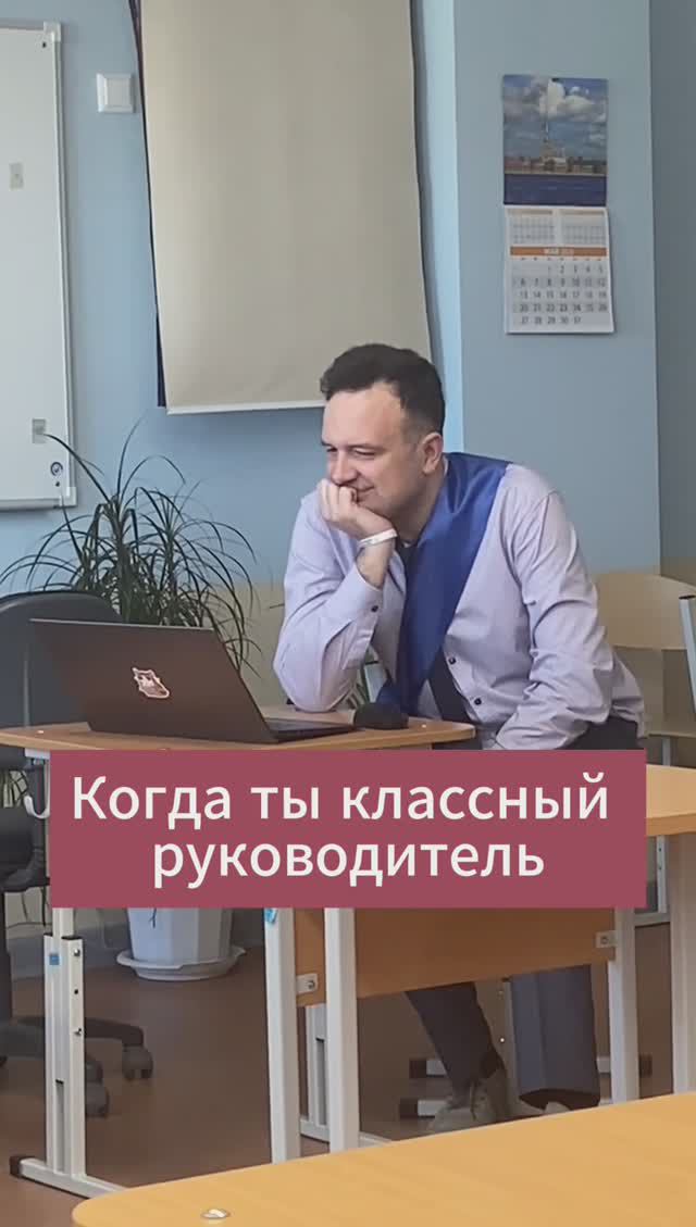 Классный руководитель