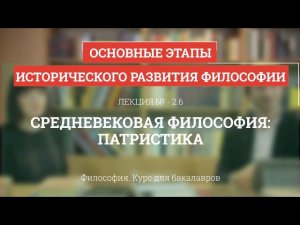 2.6 Средневековая философия: патристика - Философия для бакалавров