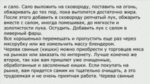 Домашняя ливерная колбаса