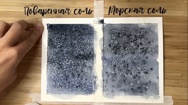 Соль и АКВАРЕЛЬ | Чем и ЗАЧЕМ солить акварель? | Применение соли в акварели смотреть онлайн