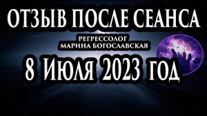 Регрессивный гипноз отзыв после сеанса. Гипноз отзыв. Регрессолог Гипнотерапия. Гипнотерапевт.