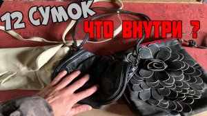 12 СУМОК ● Что Внутри Выкинутых и Потерянных Сумок - 8 СЕРИЯ