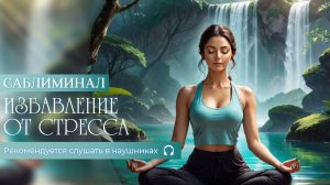 Раскрываем СЕКРЕТНОЕ ОРУЖИЕ против стресса: МОЩНЫЙ саблиминал для глубокого расслабления!