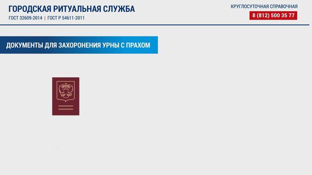 Документы для захоронения