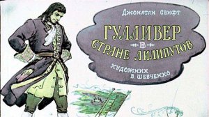 Гулливер в стране лиллипутов.mp4