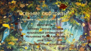 Осенние сюрпризы Группа № 12.avi
