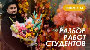 Разбор первых цветочных композиций студентов Казанской школы флористики Kazanflowerschool. Выпуск 14