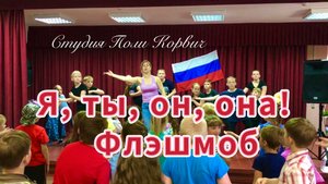 Танцевальный флэшмоб "Я, ты, он,она - вместе целая Страна!"