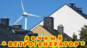 БЕСПЛАТНАЯ ЭНЕРГИЯ на ДАЧЕ