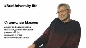 ВнеUniversity life: Станислав Макеев, ИЦМ