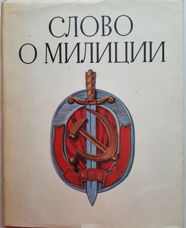 ЛОТ ПРОДАН.  Книга Слово о милиции 1973 г - 2 200 руб.