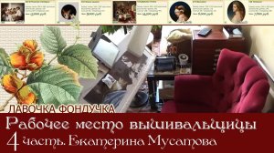 Рабочее место вышивальщицы. 4 часть.  Мастер вышивки - Екатерина Мусатова