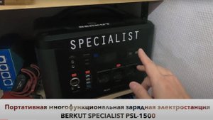 Запуск машины BERKUT SPECIALIST PSL-1500 . Новая зарядная электростанция от Беркут