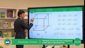10 класс. Геометрия. Прямоугольная система координат и векторы в пространстве. 27.04.2020