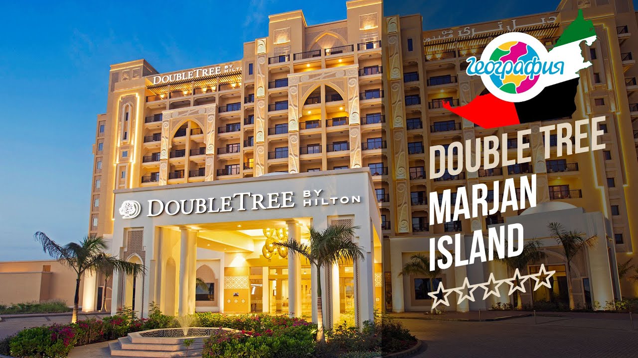 Отель Дабл Три Марджан 5* (Рас-аль-Хайма). Double Tree Marjan Island 5*. Рекламный тур "География"