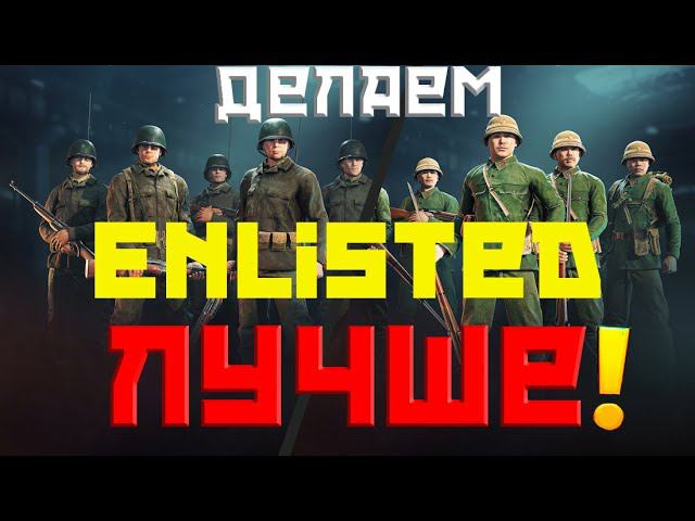 ENLISTED! СТРИМ! ПРИБЫЛО ПОПОЛНЕНИЕ: РАКЕТНЫЙ ШТОРМ! ЛУЧШИЙ БЕСПЛАТНЫЙ ШУТЕР 2024 ГОДА! СКОРО РЕЛИЗ!
