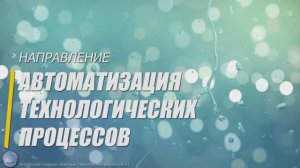 Направление Автоматизация технологических процессов