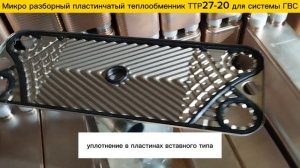 Микро разборный пластинчатый теплообменник ТТР27-20, 70 кВт для системы ГВС.