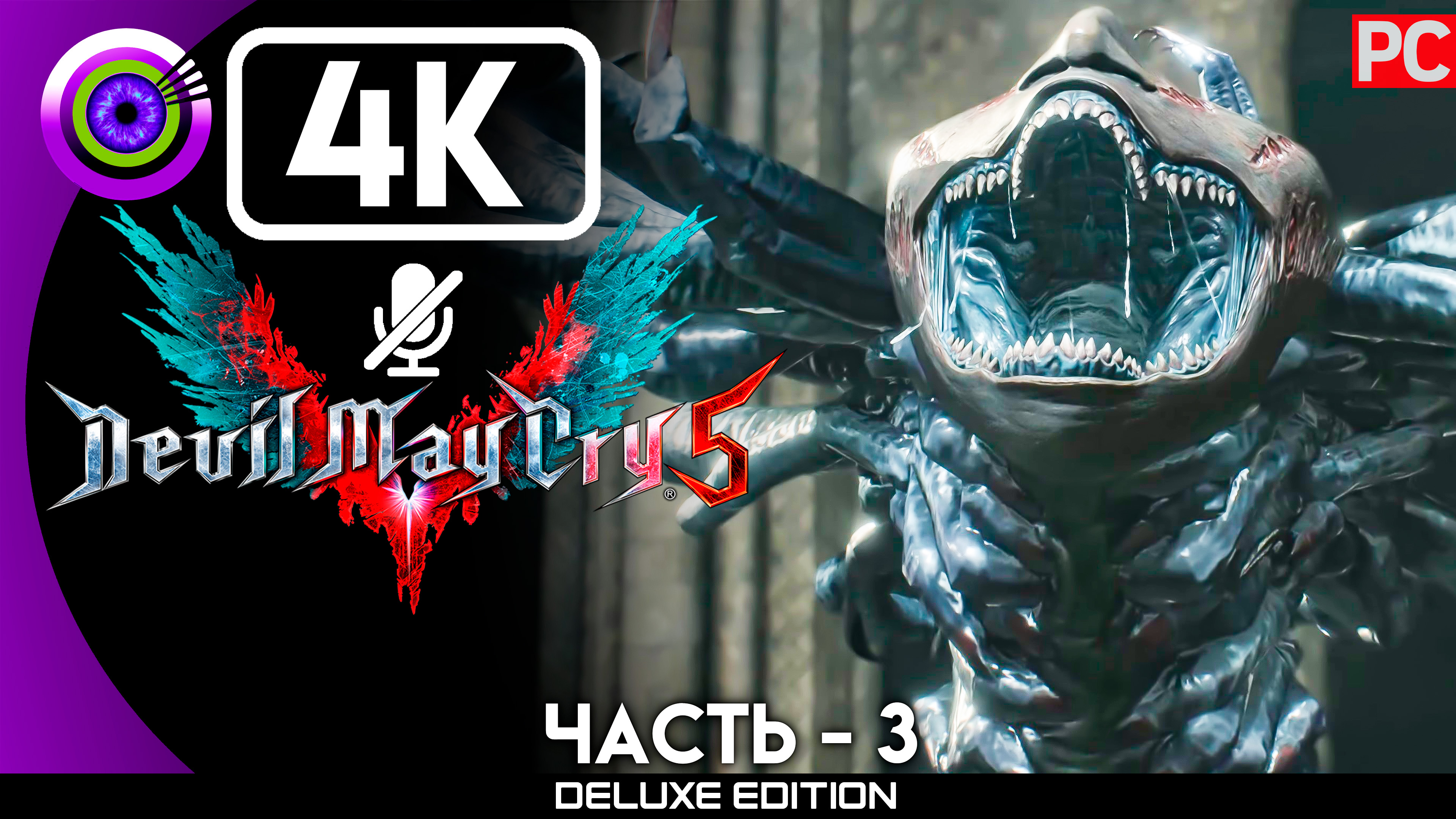 «Босс: Артемида» Прохождение Devil May Cry 5 ? Без комментариев — Часть 3