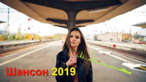 Зажигательные песни - НОВЫЕ ПЕСНИ ШАНСОНА - Большой сборник - Шансон 2019
