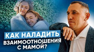 “Не хочу видеть маму!” Какой должна быть родительская любовь и как наладить отношения с семьей?