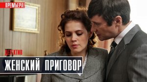 Женский приговор 1-4 серия. Детективная мелодрама 2022 на ТВЦ. Дата выхода - сюжет