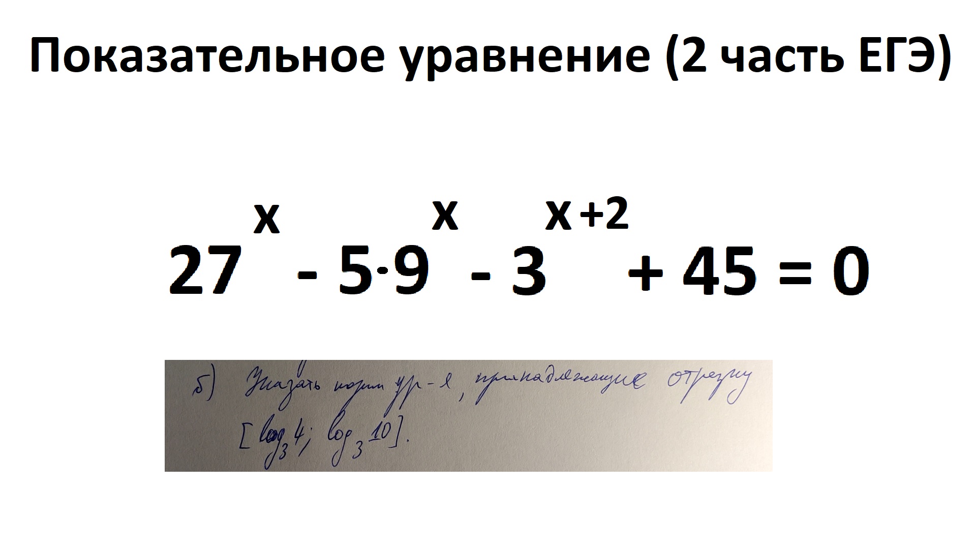 Показательное уравнение (2 часть ЕГЭ профильной математики).