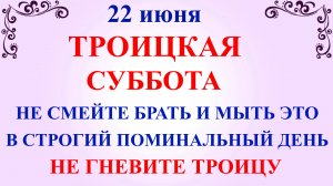 22 июня Троицкая Суббота. Что нельзя делать 22 июня в Троицкую Субботу. Народные традиции и приметы