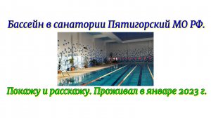 Бассейн в санатории Пятигорский МО РФ. Покажу и расскажу. Отдых в январе 2023 года.