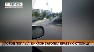 ГОРОД ПОПЛЫЛ. ЦИКЛОН ЗАТОПИЛ КРАЕВУЮ СТОЛИЦУ • НОВОСТИ КАМЧАТКИ