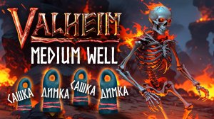 Valheim. Прохождение. Пепельные земли.