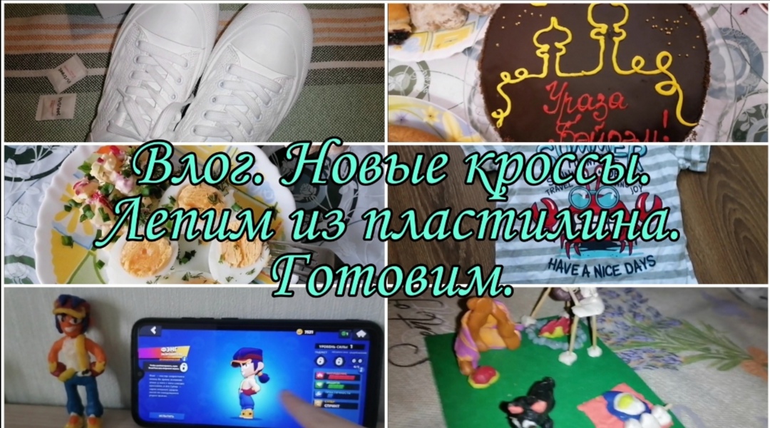 Влог. Купили кроссовки. Лепим из пластилина. Наш Ураза Бэйрэм! Идеи для завтрака и ужина.