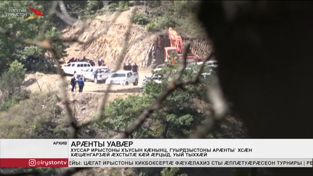 Хуссар Ирыстон æмæ Гуырдзыстоны`хсæн арæнты æрцыд хæцæнгарзæй æхстытæ смотреть онлайн