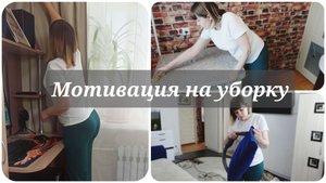 МОТИВАЦИЯ на УБОРКУ 🧺 Уборка квартиры 🔥 УБИРАЙСЯ ВМЕСТЕ СО МНОЙ