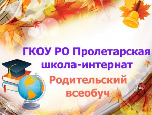 Родительский всеобуч по теме: "Психологические особенности детей с ОВЗ"