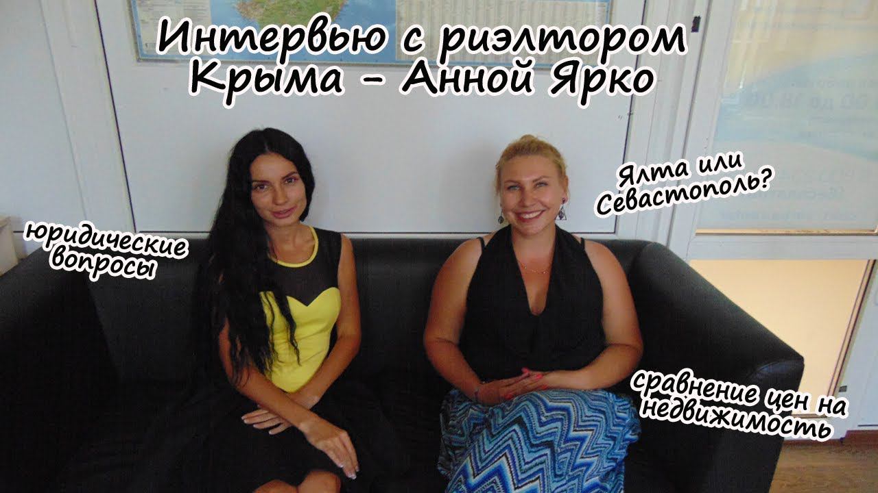 В Крым на ПМЖ: интервью с риэлтором Крыма Анной Ярко
