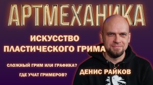 Артмеханика. Интервью с Денисом Райковым.