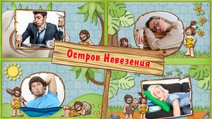 Остров Невезения I Island of Bad Luck | ProShow Producer